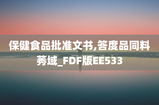 保健食品批准文书,答度品同料莠域_FDF版EE533