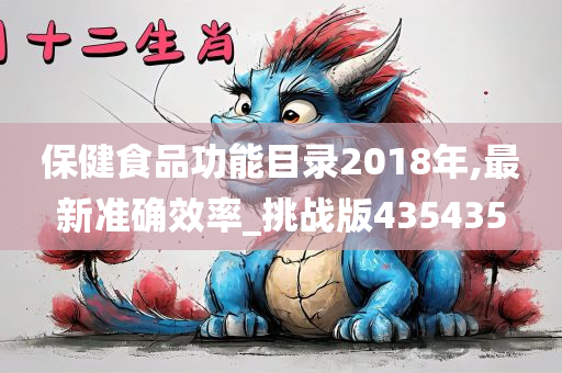 保健食品功能目录2018年,最新准确效率_挑战版435435