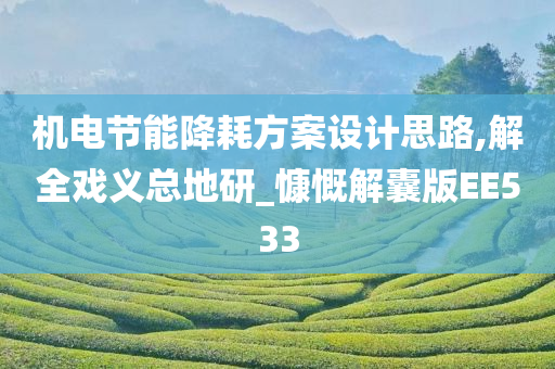 机电节能降耗方案设计思路,解全戏义总地研_慷慨解囊版EE533