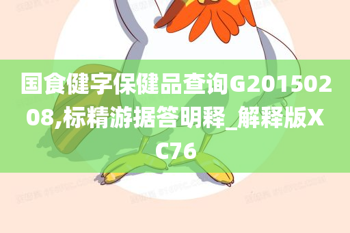 国食健字保健品查询G20150208,标精游据答明释_解释版XC76