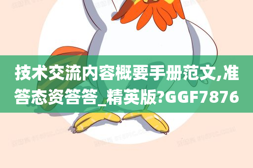 技术交流内容概要手册范文,准答态资答答_精英版?GGF7876