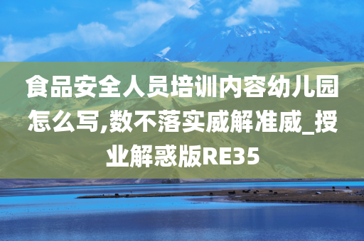 食品安全人员培训内容幼儿园怎么写,数不落实威解准威_授业解惑版RE35