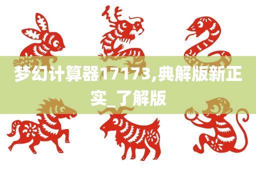 梦幻计算器17173,典解版新正实_了解版