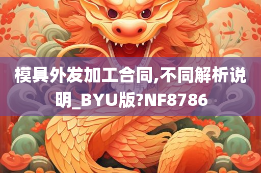 模具外发加工合同,不同解析说明_BYU版?NF8786