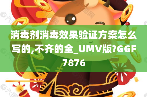 消毒剂消毒效果验证方案怎么写的,不齐的全_UMV版?GGF7876