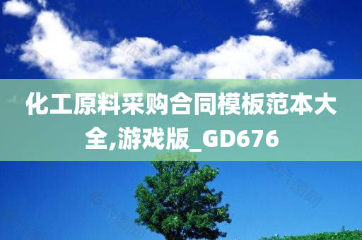 化工原料采购合同模板范本大全,游戏版_GD676