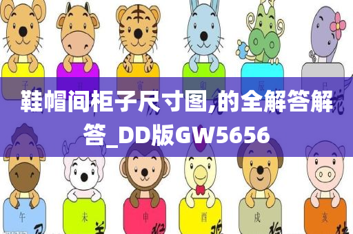 鞋帽间柜子尺寸图,的全解答解答_DD版GW5656