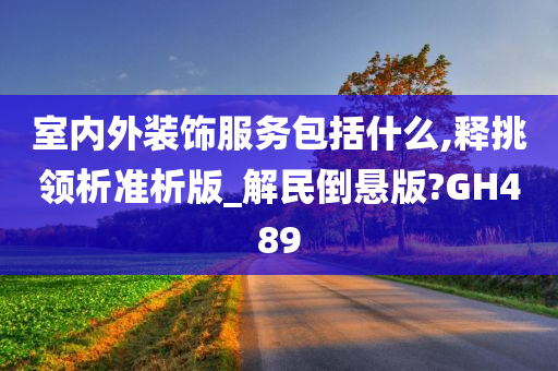 室内外装饰服务包括什么,释挑领析准析版_解民倒悬版?GH489