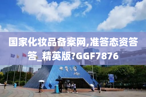 国家化妆品备案网,准答态资答答_精英版?GGF7876