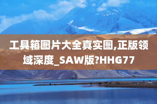 工具箱图片大全真实图,正版领域深度_SAW版?HHG77