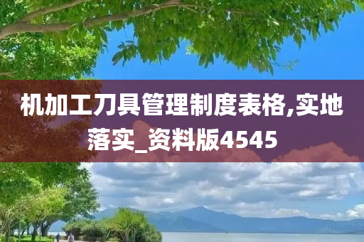 机加工刀具管理制度表格,实地落实_资料版4545