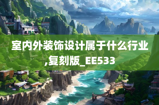 室内外装饰设计属于什么行业,复刻版_EE533