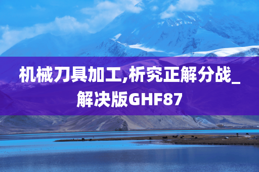 机械刀具加工,析究正解分战_解决版GHF87