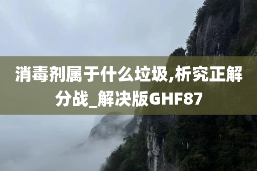 消毒剂属于什么垃圾,析究正解分战_解决版GHF87