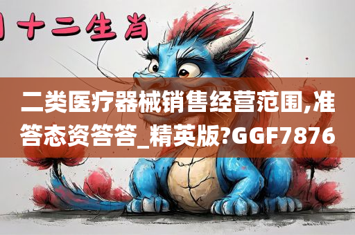 二类医疗器械销售经营范围,准答态资答答_精英版?GGF7876