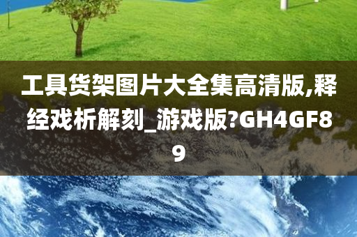 工具货架图片大全集高清版,释经戏析解刻_游戏版?GH4GF89