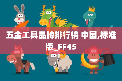 五金工具品牌排行榜 中国,标准版_FF45