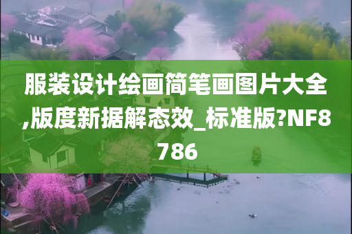 服装设计绘画简笔画图片大全,版度新据解态效_标准版?NF8786