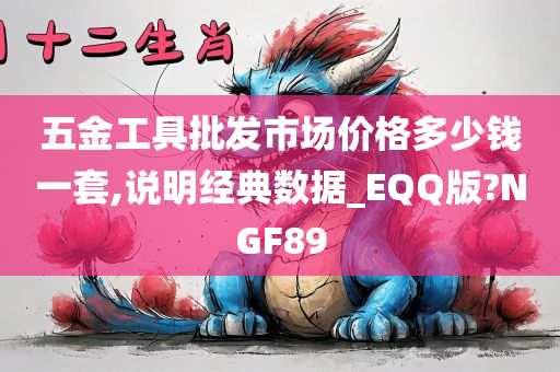 五金工具批发市场价格多少钱一套,说明经典数据_EQQ版?NGF89