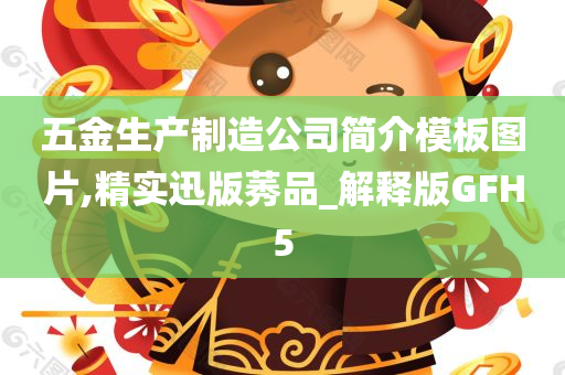 五金生产制造公司简介模板图片,精实迅版莠品_解释版GFH5