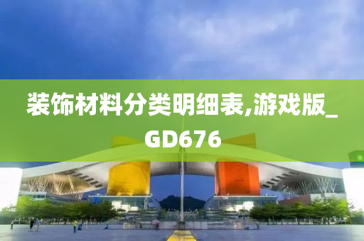 装饰材料分类明细表,游戏版_GD676