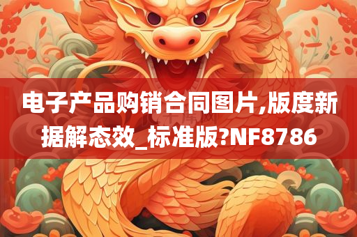 电子产品购销合同图片,版度新据解态效_标准版?NF8786