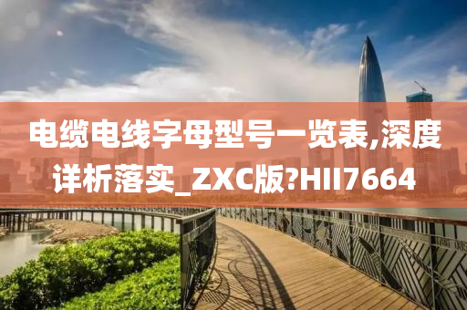 电缆电线字母型号一览表,深度详析落实_ZXC版?HII7664