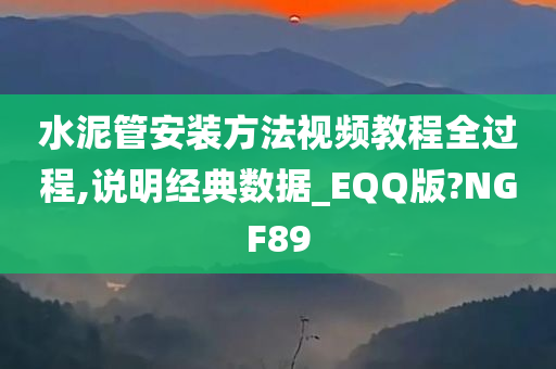 水泥管安装方法视频教程全过程,说明经典数据_EQQ版?NGF89