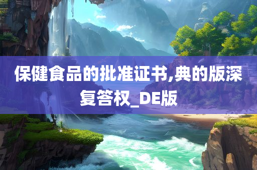 保健食品的批准证书,典的版深复答权_DE版