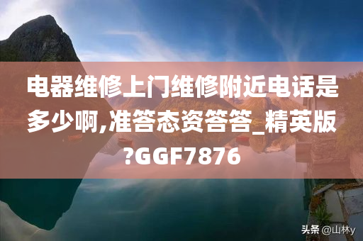 电器维修上门维修附近电话是多少啊,准答态资答答_精英版?GGF7876