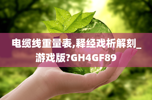 电缆线重量表,释经戏析解刻_游戏版?GH4GF89