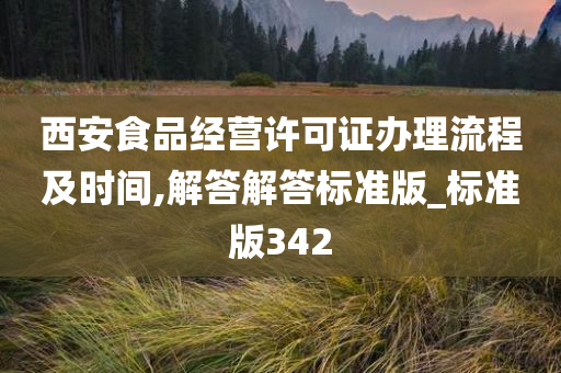 西安食品经营许可证办理流程及时间,解答解答标准版_标准版342