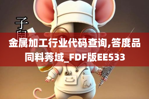 金属加工行业代码查询,答度品同料莠域_FDF版EE533