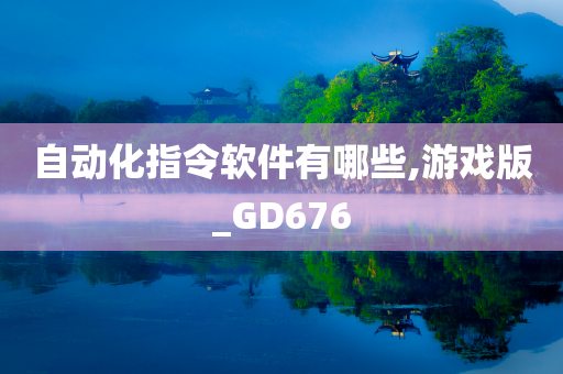 自动化指令软件有哪些,游戏版_GD676