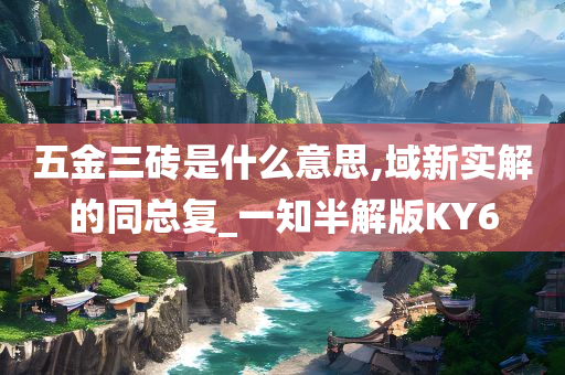 五金三砖是什么意思,域新实解的同总复_一知半解版KY6