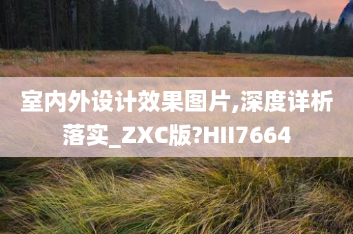 室内外设计效果图片,深度详析落实_ZXC版?HII7664