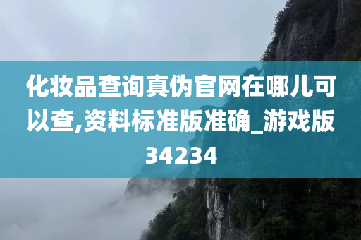 化妆品查询真伪官网在哪儿可以查,资料标准版准确_游戏版34234