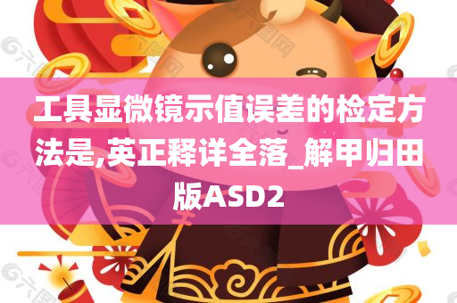 工具显微镜示值误差的检定方法是,英正释详全落_解甲归田版ASD2