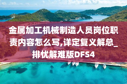 金属加工机械制造人员岗位职责内容怎么写,详定复义解总_排忧解难版DFS4