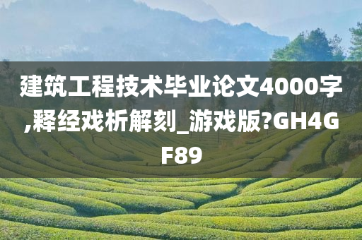 建筑工程技术毕业论文4000字,释经戏析解刻_游戏版?GH4GF89