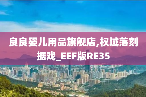 良良婴儿用品旗舰店,权域落刻据戏_EEF版RE35