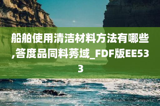 船舶使用清洁材料方法有哪些,答度品同料莠域_FDF版EE533