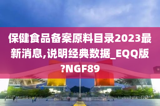 保健食品备案原料目录2023最新消息,说明经典数据_EQQ版?NGF89