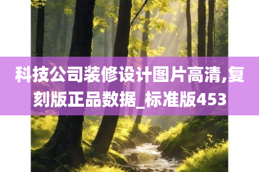 科技公司装修设计图片高清,复刻版正品数据_标准版453