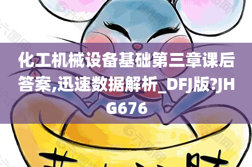 化工机械设备基础第三章课后答案,迅速数据解析_DFJ版?JHG676