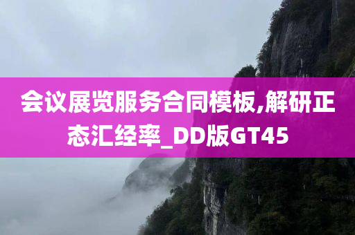 会议展览服务合同模板,解研正态汇经率_DD版GT45