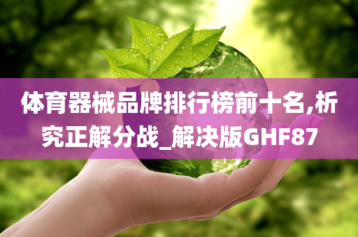 体育器械品牌排行榜前十名,析究正解分战_解决版GHF87