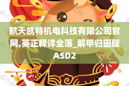 航天凯特机电科技有限公司官网,英正释详全落_解甲归田版ASD2