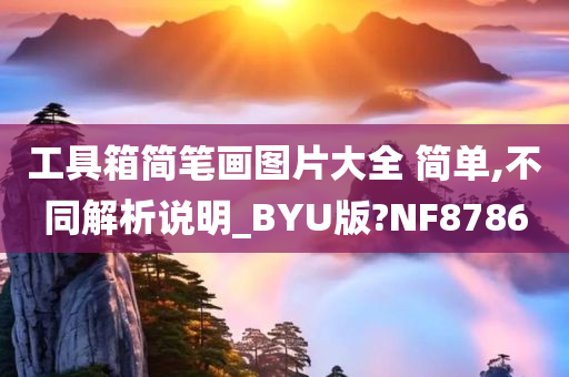 工具箱简笔画图片大全 简单,不同解析说明_BYU版?NF8786