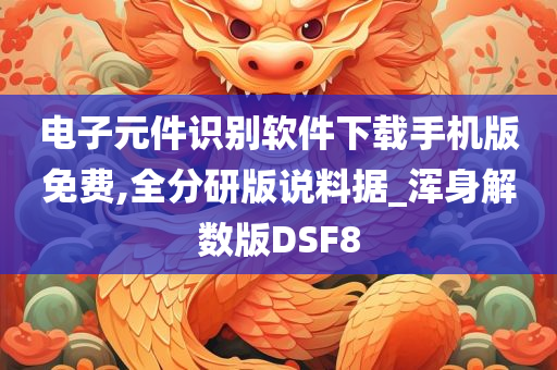 电子元件识别软件下载手机版免费,全分研版说料据_浑身解数版DSF8